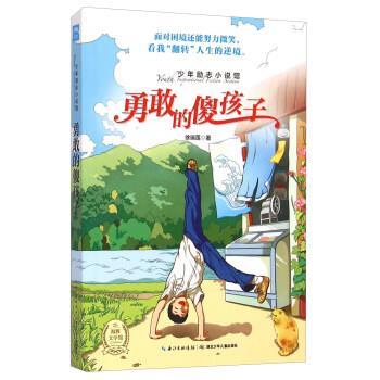 【正版书】 勇敢的傻孩子 徐瑞莲 湖北少年儿童出版社