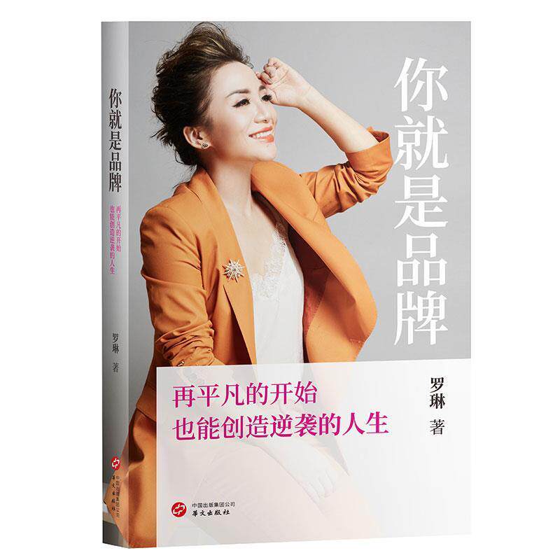 【正版书】 你就是品牌-再平凡的开始,也能创造逆袭的人生 罗琳 华文出版社