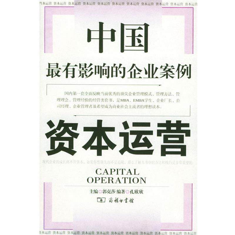 【正版书】 中国有影响的企业案例：资本运营 郭克莎 主编,孔欣欣,赵春英 编著 商务印书馆出版社
