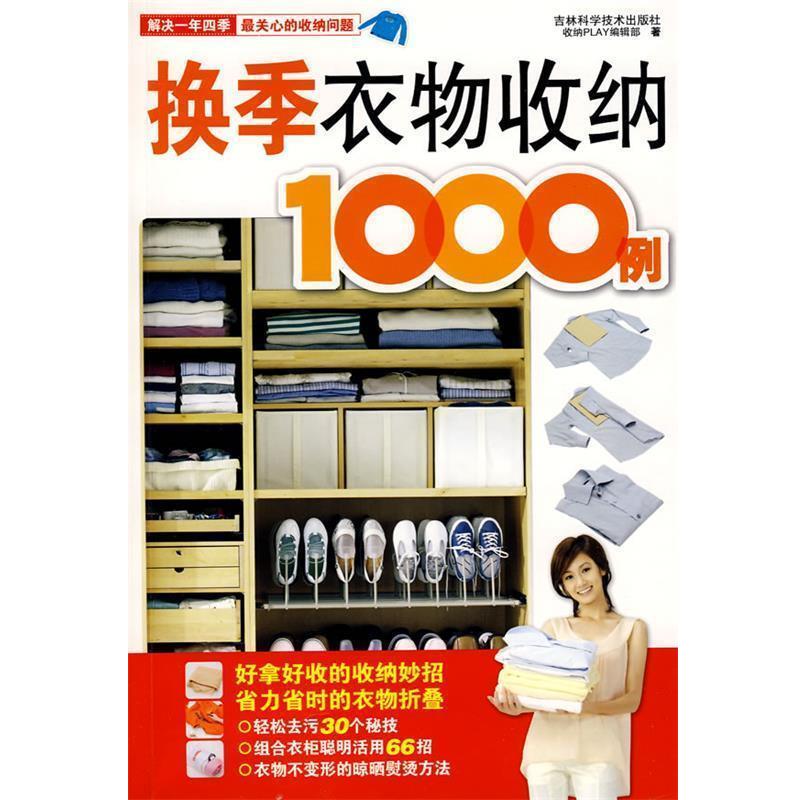 【正版书】 换季衣物收纳1000例 收纳Play编辑部 著 吉林科学技术出版社