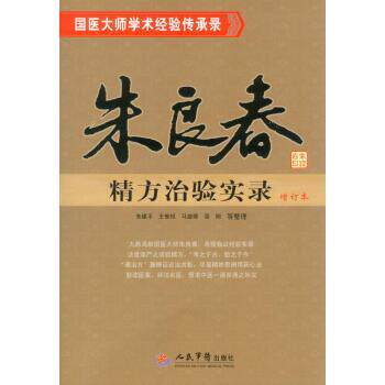 【正版书】 朱良春经方治验实录 等 编 人民军医出版社