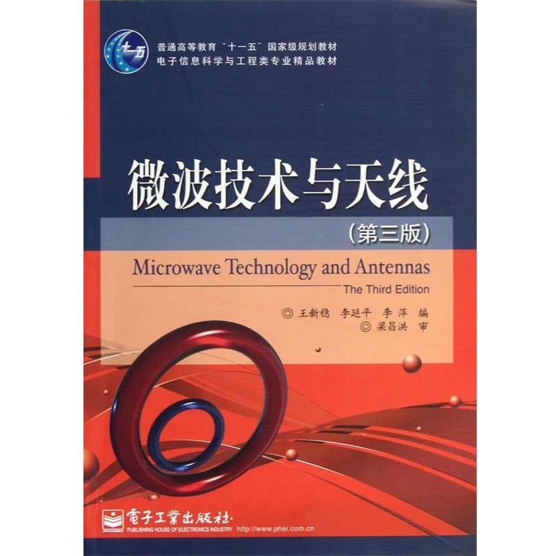 【正版书】 微波技术与天线 王新稳,李延平,李萍　编著 电子工业出版社