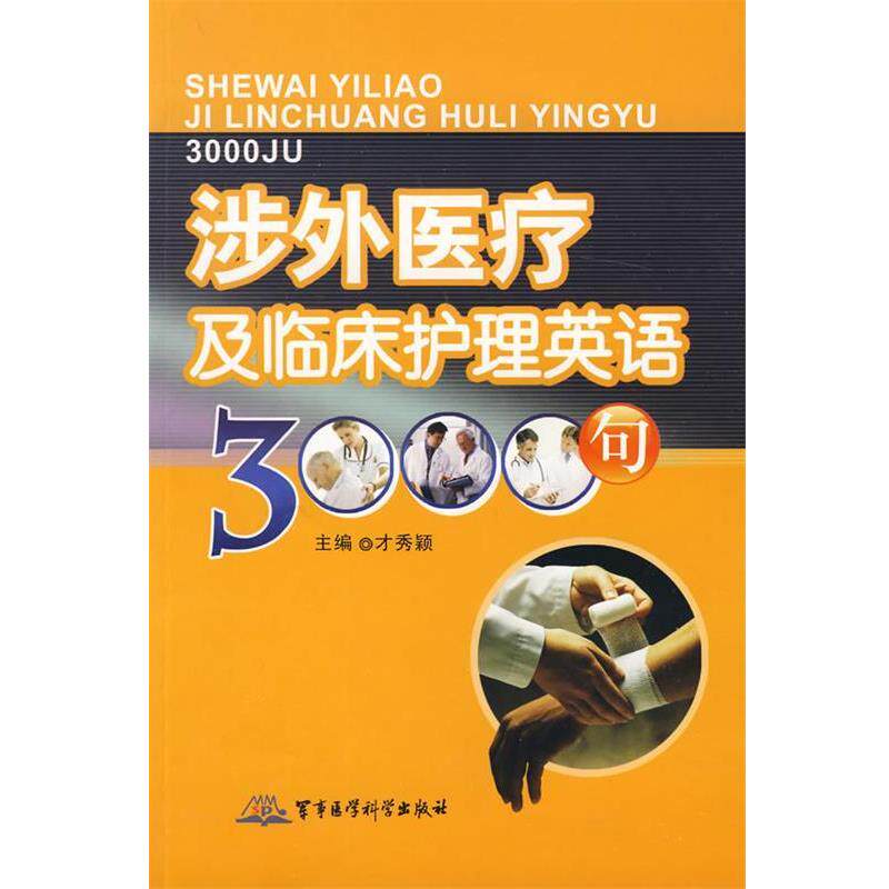 【正版书】 涉外医疗及临床护理英语3000句 才秀颖 主编 军事医学科学出版社