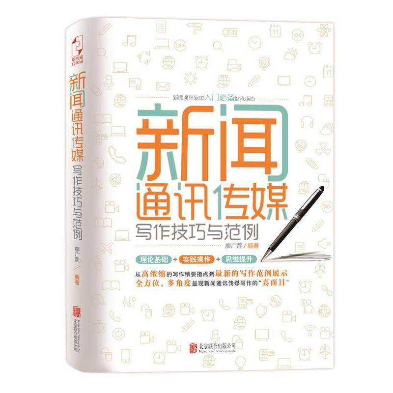 【正版书】 新闻通讯传媒写作技巧与范例 廖广莲 北京联合出版公司