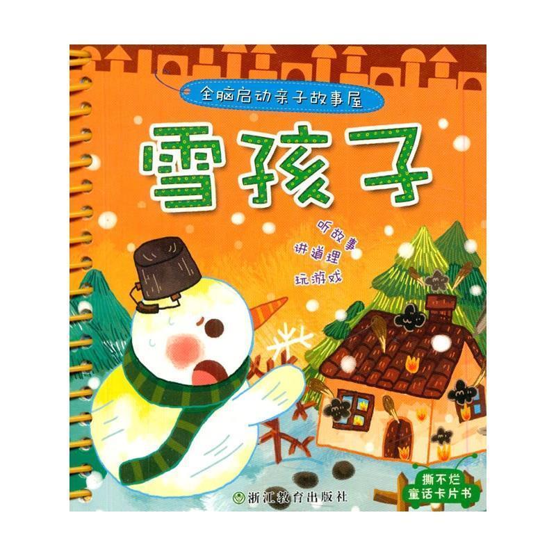 【正版书】 雪孩子-全脑启动亲子故事屋 大米原创·工作空间 编绘 浙江教育出版社