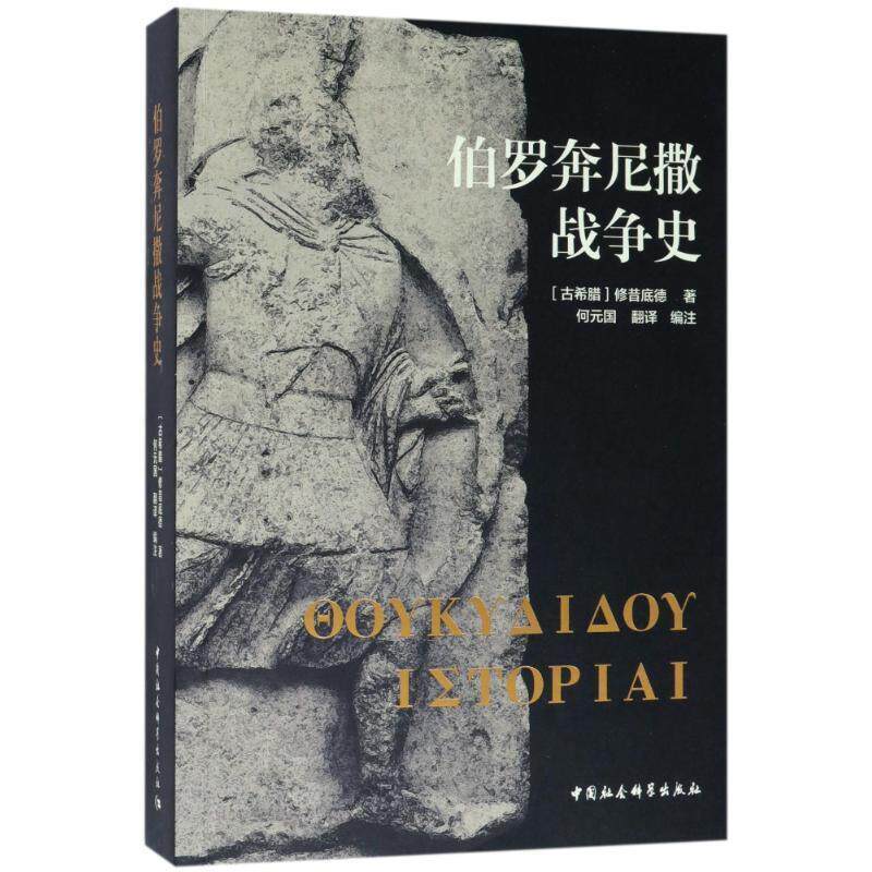 【正版书】 伯罗奔尼撒战争史 (古希腊)修昔底德 中国社会科学出版社