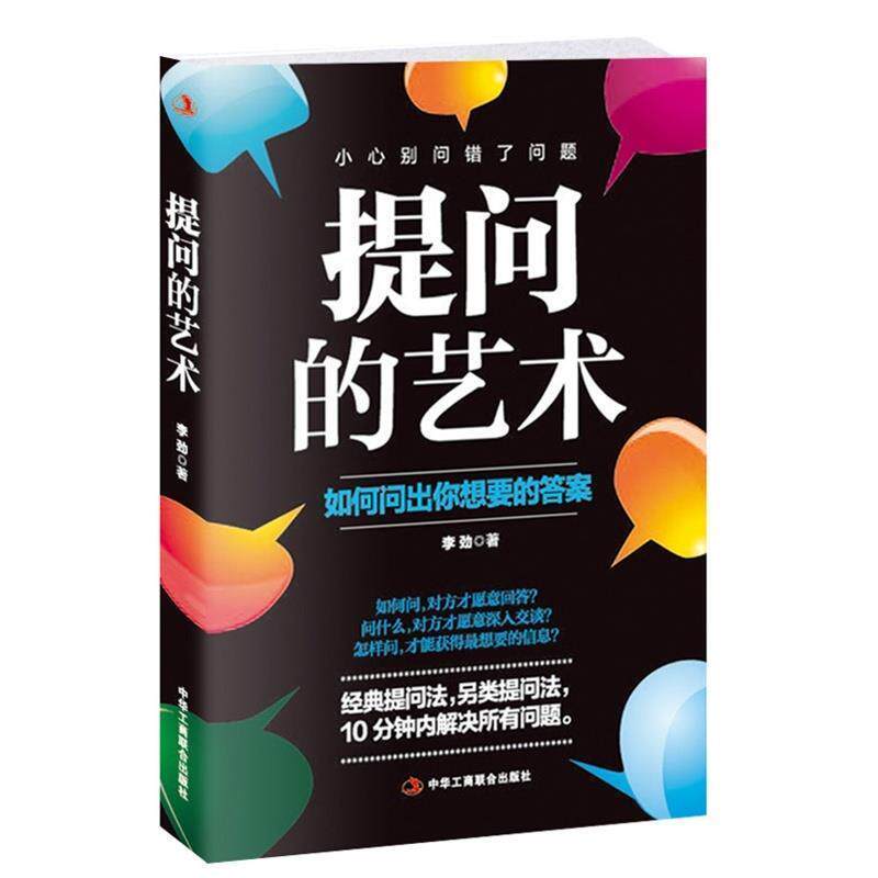 【正版书】 提问的艺术:如何问出你想要的答案 李劲 中华工商联合出版社