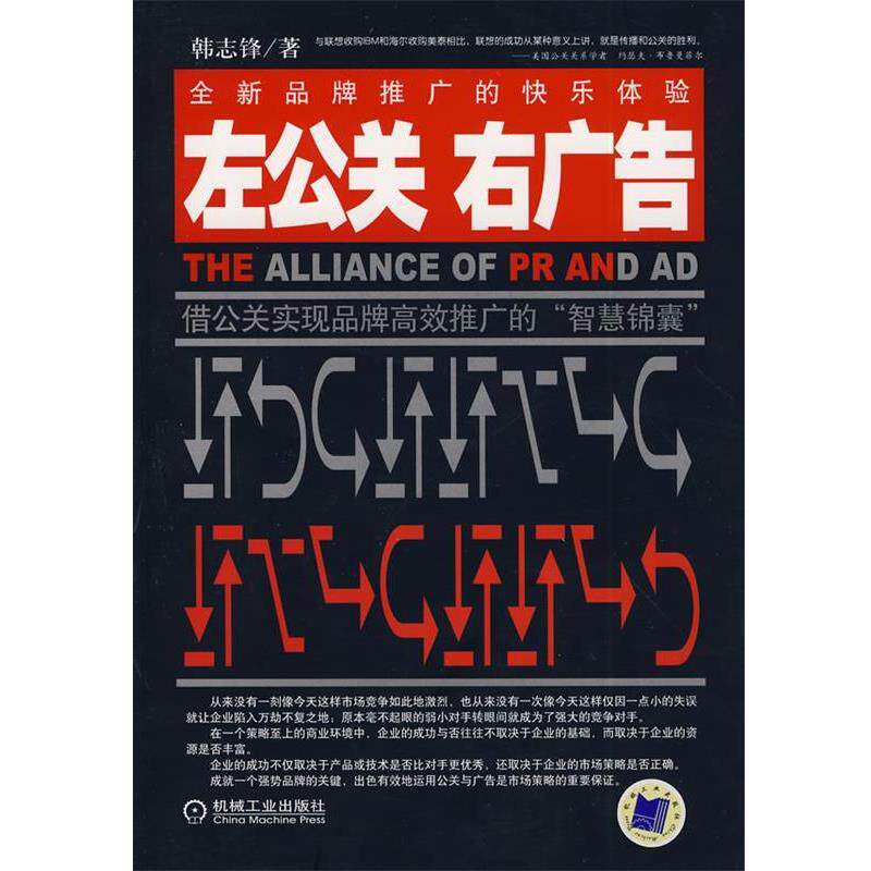 【正版书】 左公关 右广告－借公关实现品牌高效推广的“智慧锦囊” 韩志锋　著 机械工业出版社