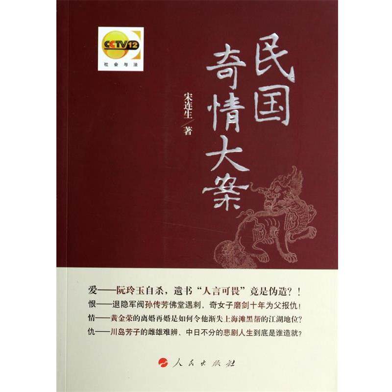 【正版书】 民国奇情大案 宋连生 人民出版社