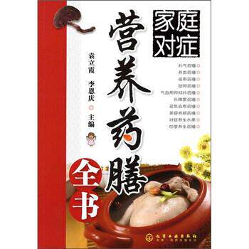 【正版书】 家庭对症营养药膳全书 袁立霞,李恩庆 编 化学工业出版社