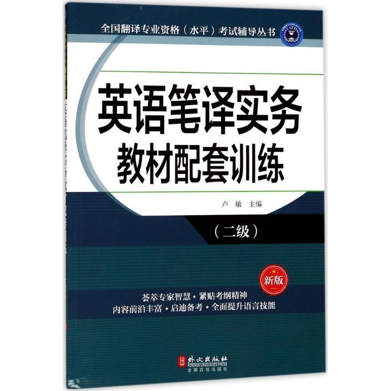 【正版书】 英语笔译实务教材配套训练 卢敏 外文出版社