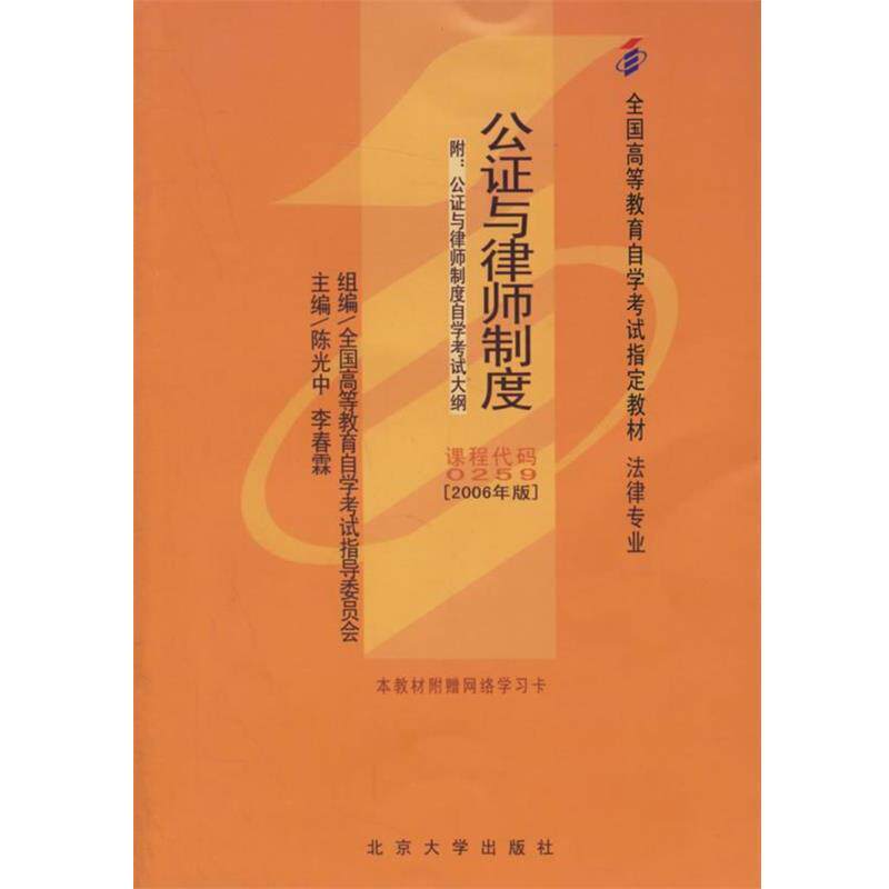 【正版书】 公证与律师制度 陈光中,李春霖 主编 北京大学出版社