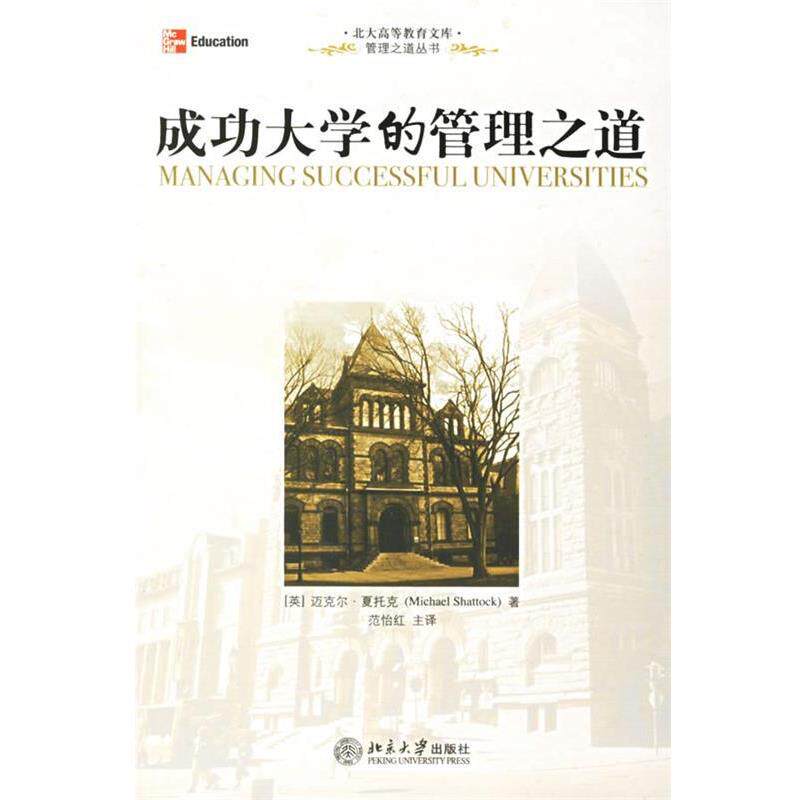 【正版书】 成功大学的管理之道 (英)夏托克 著,范怡红 主译 北京大学出版社