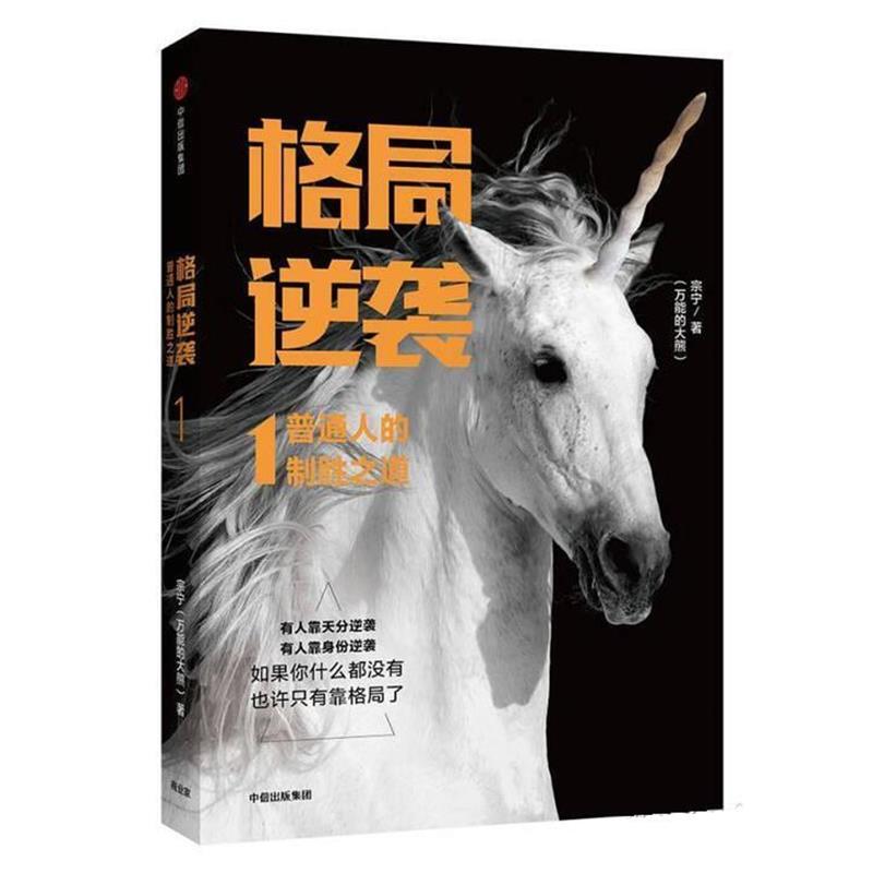 【正版书】 格局逆袭 宗宁 中信出版社
