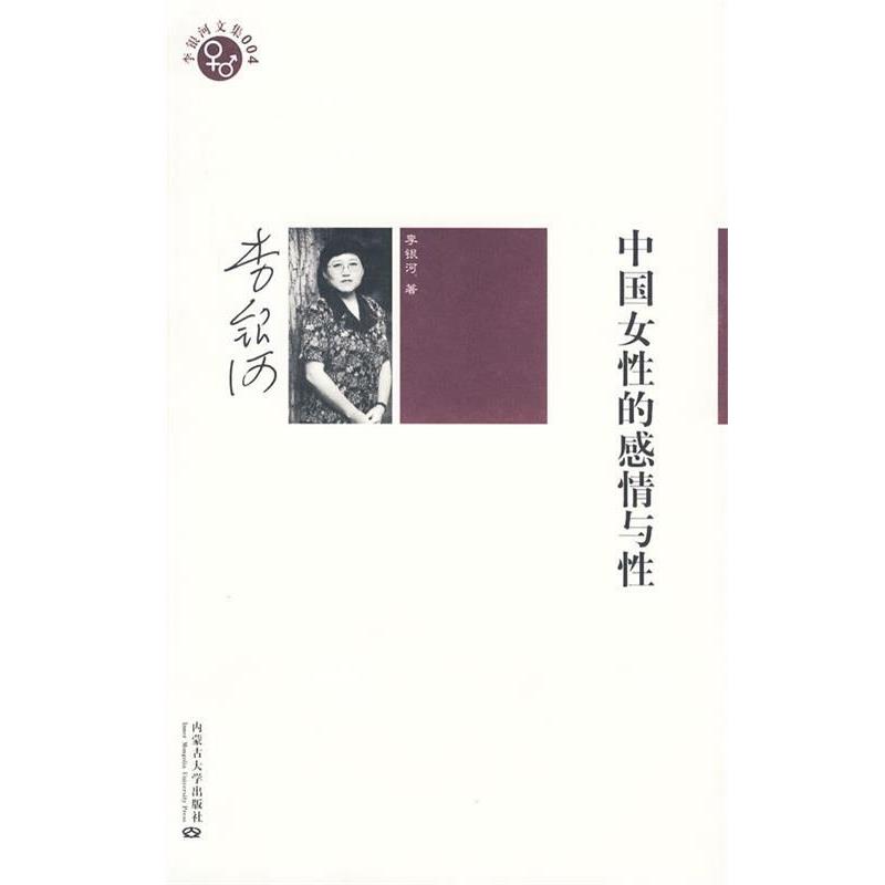 【正版书】 李银河文集004－中国女性的感情与性 李银河 著 内蒙古大学出版社
