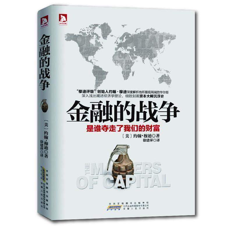【正版书】 金融的战争:深入浅出阐述经济学理论,详实刻画资本大鳄沉浮史 (美)约翰·穆迪 著 安徽人民出版社