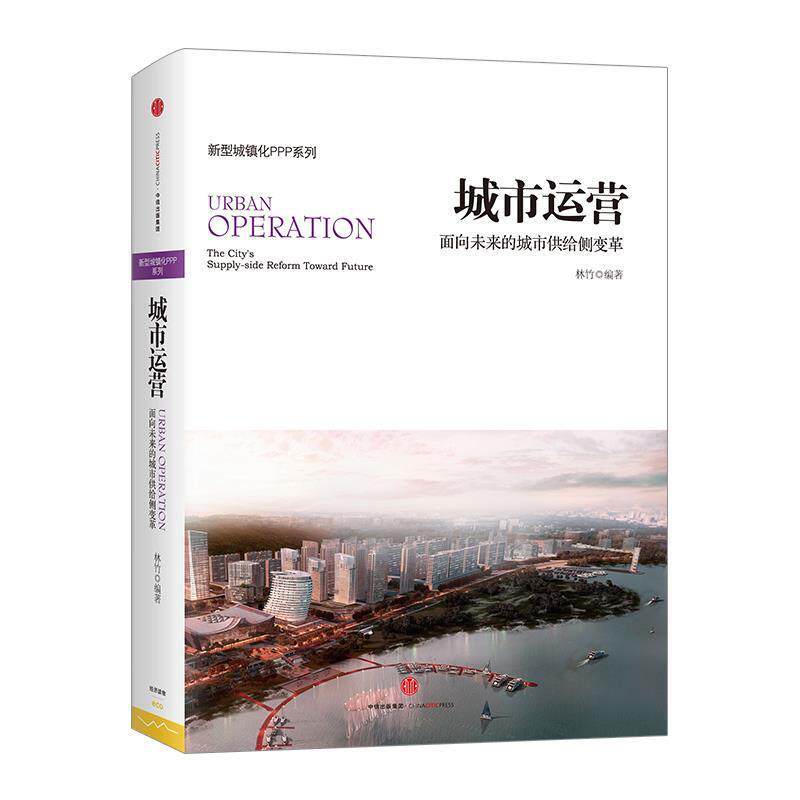 【正版书】 城市运营:面向未来的城市供给侧变革 林竹 著 中信出版社,中信出版集团