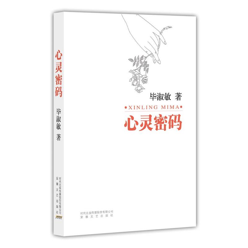 【正版书】 心灵密码 毕淑敏 著 安徽文艺出版社
