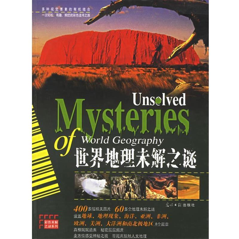 【正版书】 世界地理未解之谜 黎娜 编著 光明日报出版社