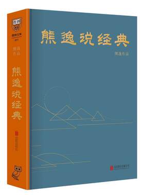 【正版书】 熊逸说经典 熊逸 北京联合出版公司