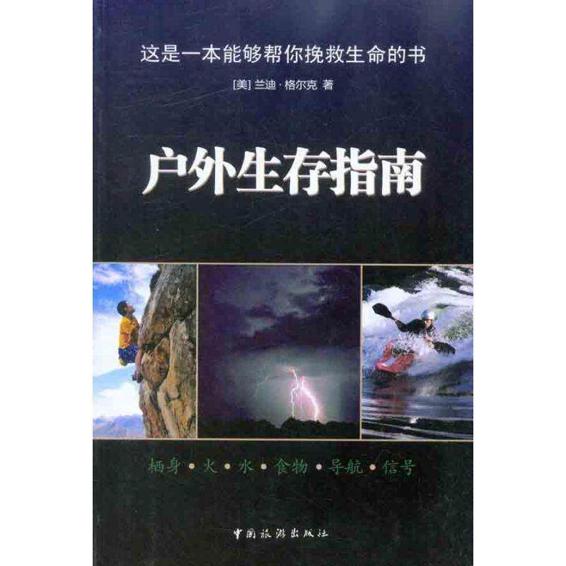 【正版书】 户外生存指南 （美）格尔克　编,郑葆,王秀春　译 中国旅游出版社