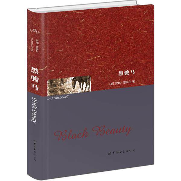 【正版书】 黑骏马 [英]安娜·塞维尔　著 世界图书出版公司