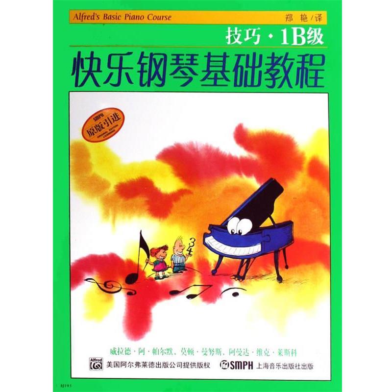 【正版书】 快乐钢琴基础课程.技巧.乐理.课程1B级 威拉德·阿·帕尔默,莫顿·曼奴斯,阿曼达·维克·莱斯科 编著,邹彦,郑艳,冯磊