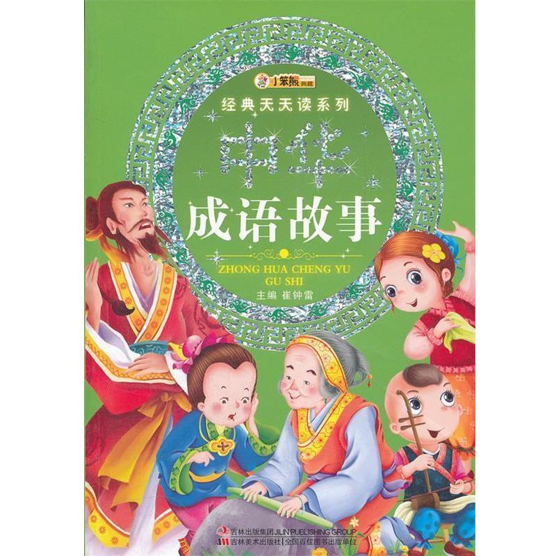 【正版书】 经典天天读系列-中华成语故事 崔钟雷 主编 吉林美术出版社