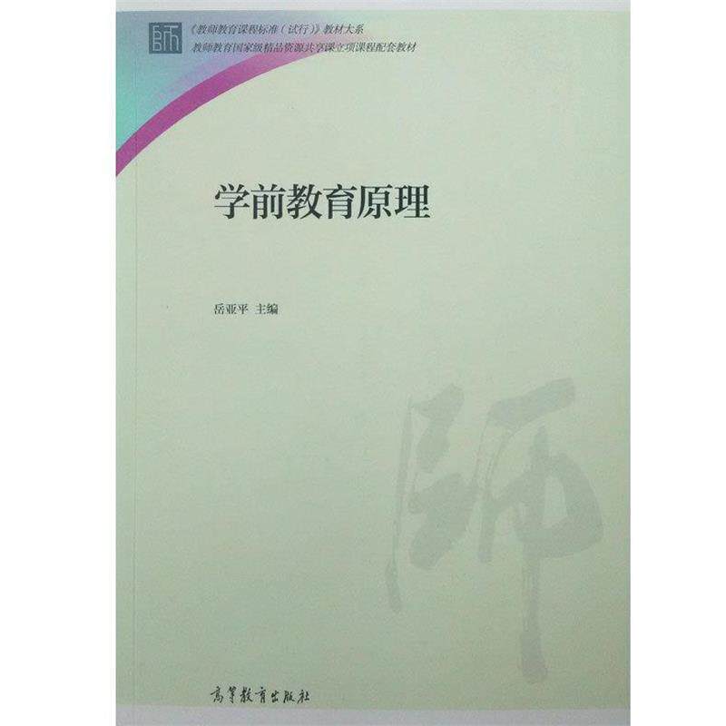 【正版书】 学前教育原理 岳亚平 主编 高等教育出版社