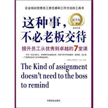 【正版书】 这种事,不必老板交待 麦迪 著 中国商业出版社