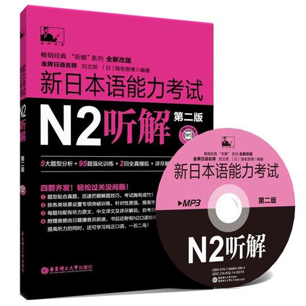 【正版书】 新日本语能力考试N2听解 刘文照,(日)海老原博　编著 华东理工大学出版社