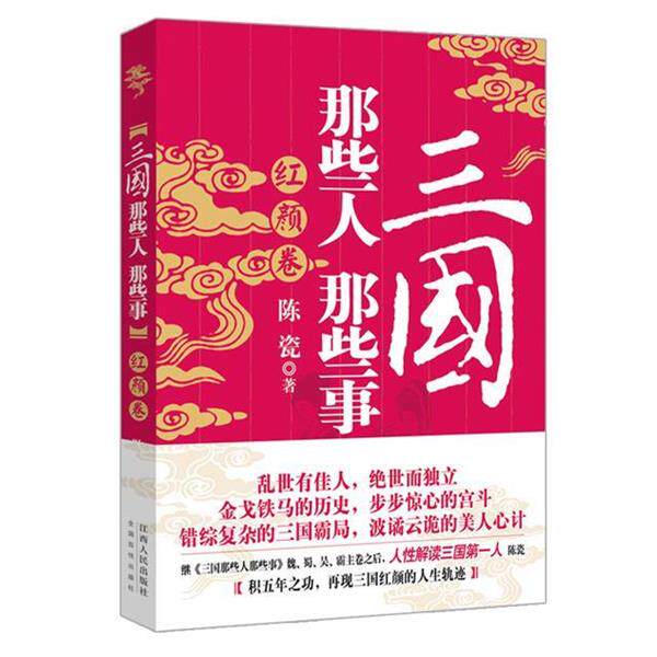 【正版书】 三国那些人那些事 红颜卷 陈瓷 江西人民出版社