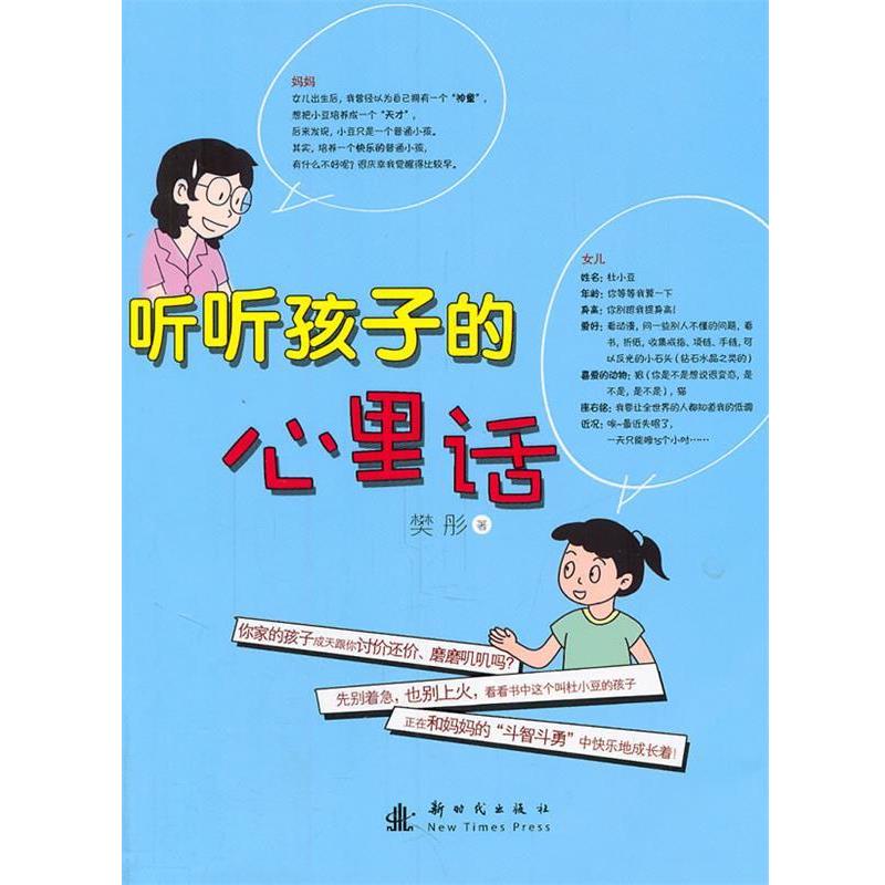 【正版书】 听听孩子的心里话 樊彤　著 新时代出版社