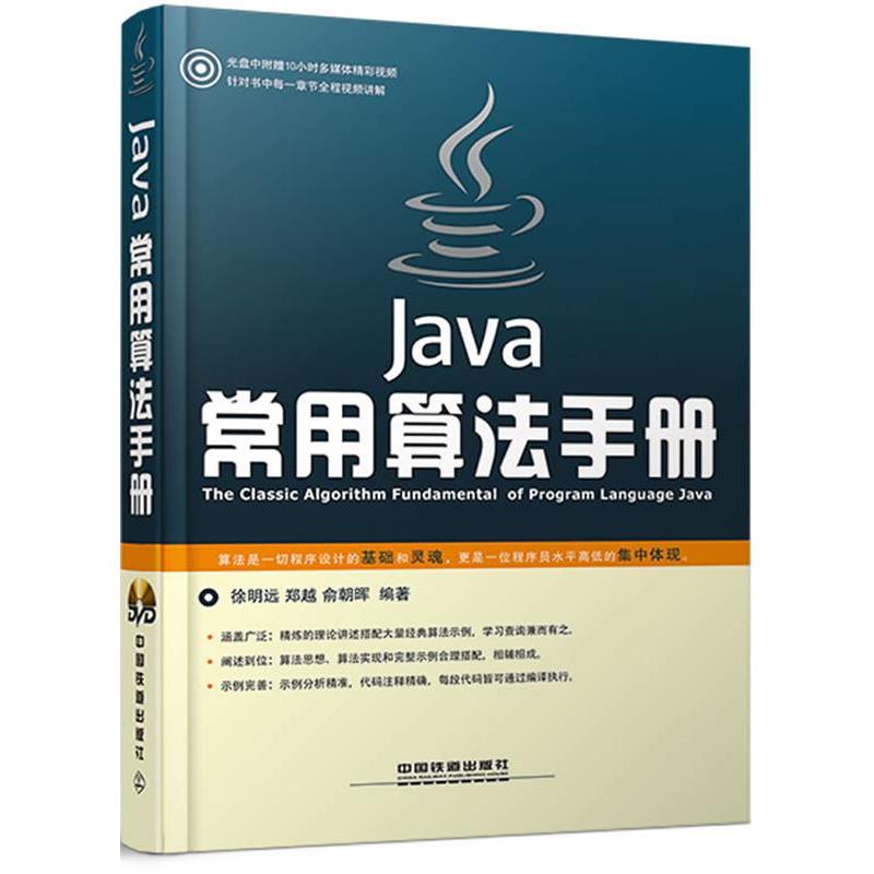 【正版书】 Java常用算法手册 徐明远,郑越,俞朝晖 中国铁道出版社
