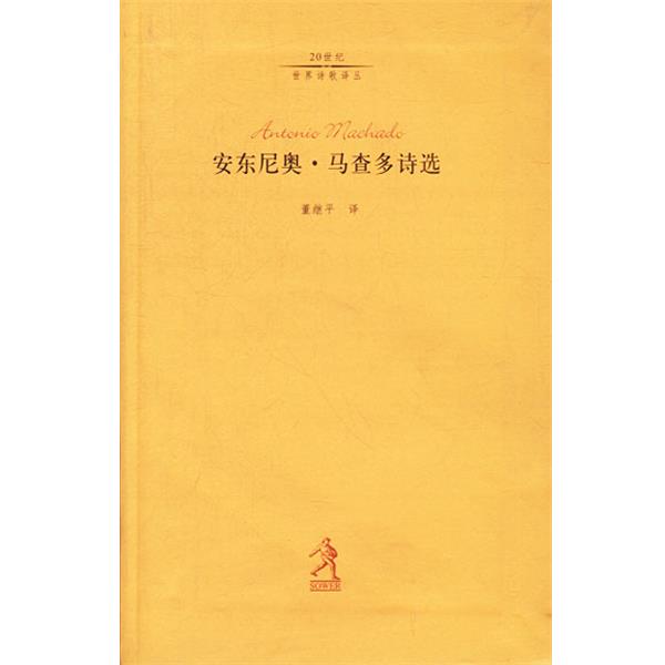 【正版书】 安东尼奥·马查多诗选 马查多 著,董继平 译 河北教育出版社