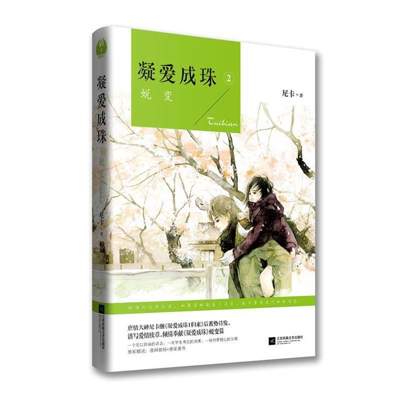 【正版书】 凝爱成珠-2 尼卡 江苏文艺出版社
