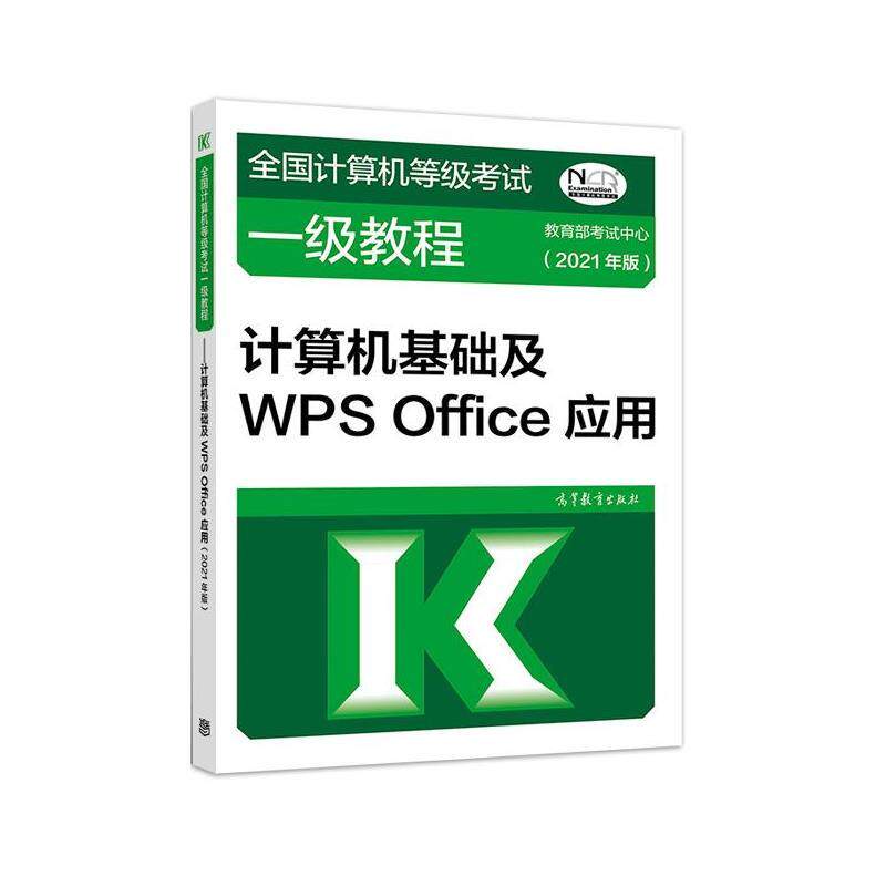 【正版书】 全国计算机等级考试一级教程—计算机基础及WPS Office应用 考试中心 高等教育出版社