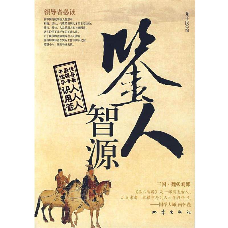 【正版书】 鉴人智源 龙子民 编 地震出版社