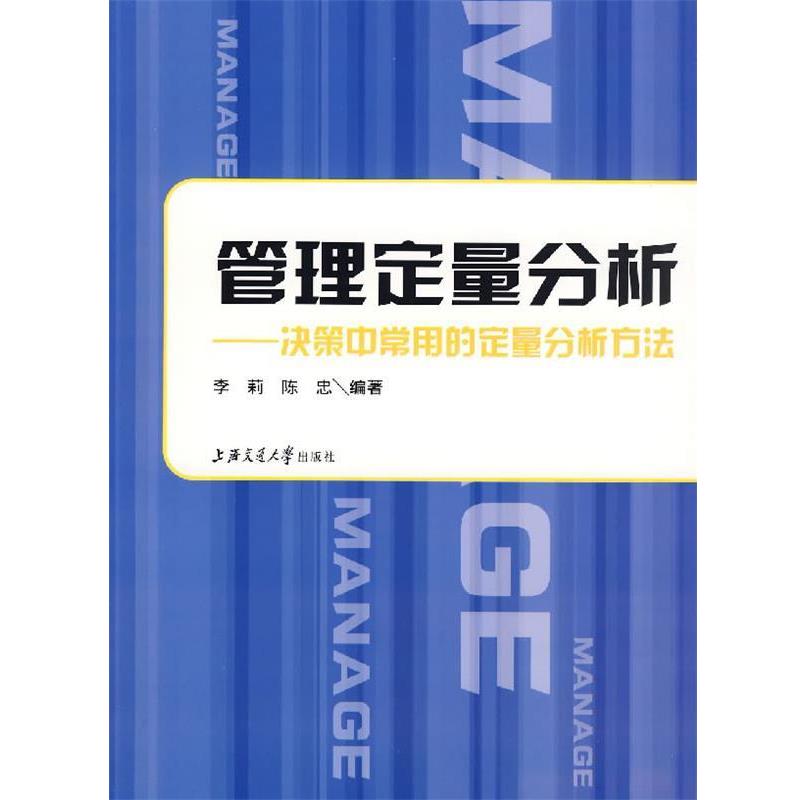 【正版书】 管理定量分析：决策中常用的定量分析方法 李莉,陈忠　编著 上海交通大学出版社