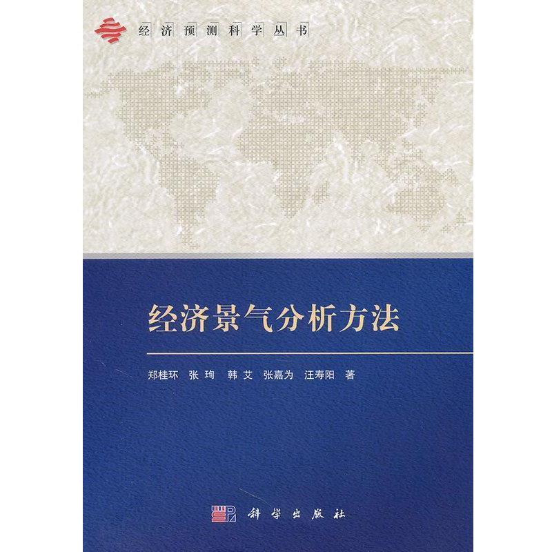 【正版书】 经济景气分析方法 郑桂环,张珣,韩艾,张嘉为,汪寿阳 著 科学出版社