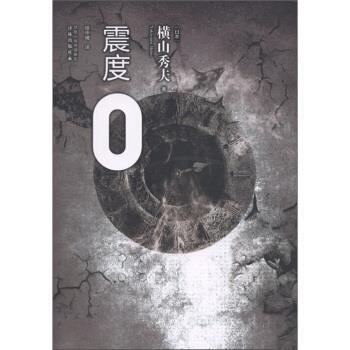【正版书】 震度0 [日] 横山秀夫 著,绯华璃 译 凤凰出版传媒集团，译林出版社