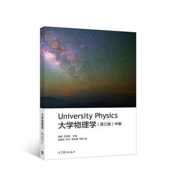 【正版书】 大学物理学 唐南,王佳眉 著 高等教育出版社