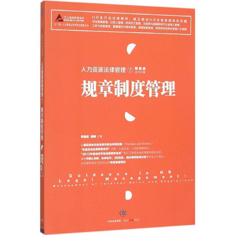 【正版书】 人力资源法律管理⑦:规章制度管理 陆敬波 丛书主编 毕振洲 胡敏 主编 中信出版社