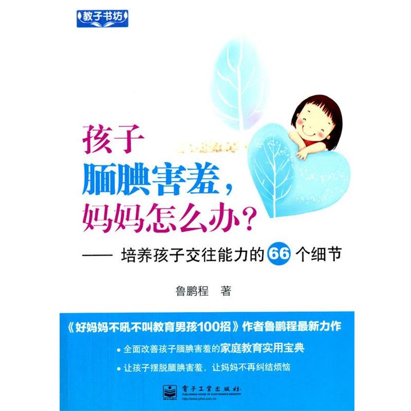 【正版书】 孩子腼腆害羞,妈妈怎么办?--培养孩子交往能力的66个细节 鲁鹏程 著 电子工业出版社