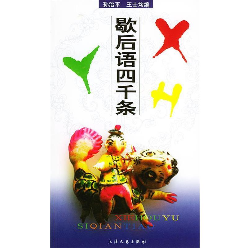 【正版书】 歇后语四千条 孙治平,王士均 编 上海文艺出版社