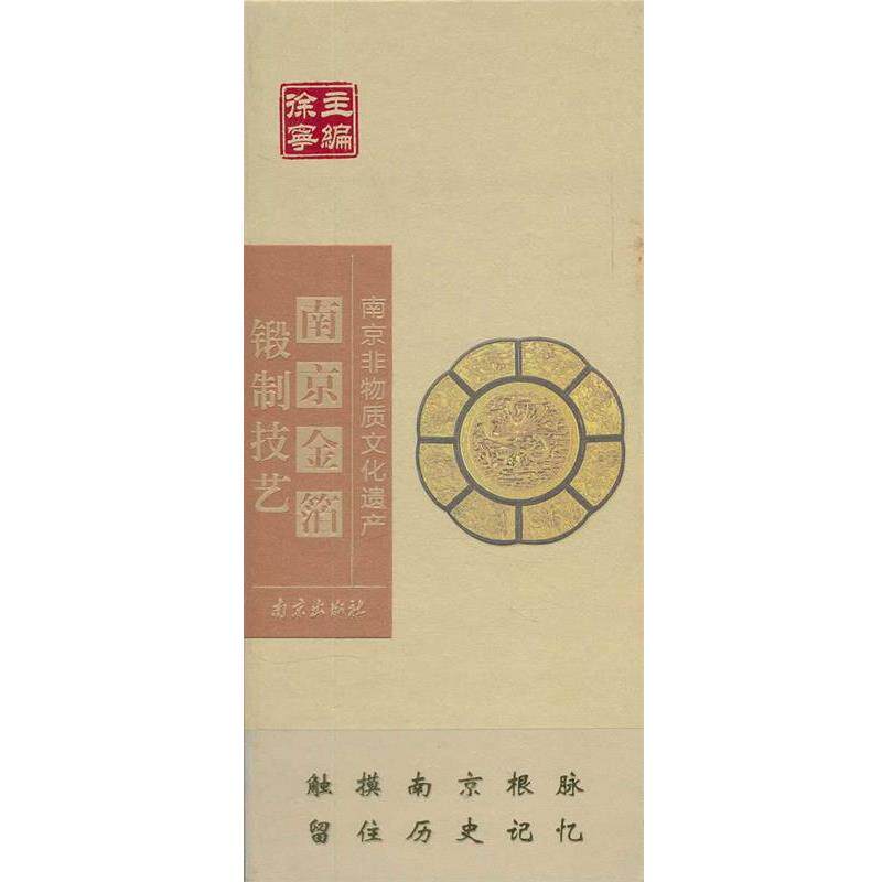 【正版书】 南京金箔锻制技艺 管秋惠　著 南京出版社