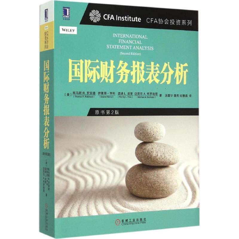 【正版书】 国际财务报表分析 (美)罗宾逊 等著,汤震宇,潘亮,纪慧诚 译 机械工业出版社