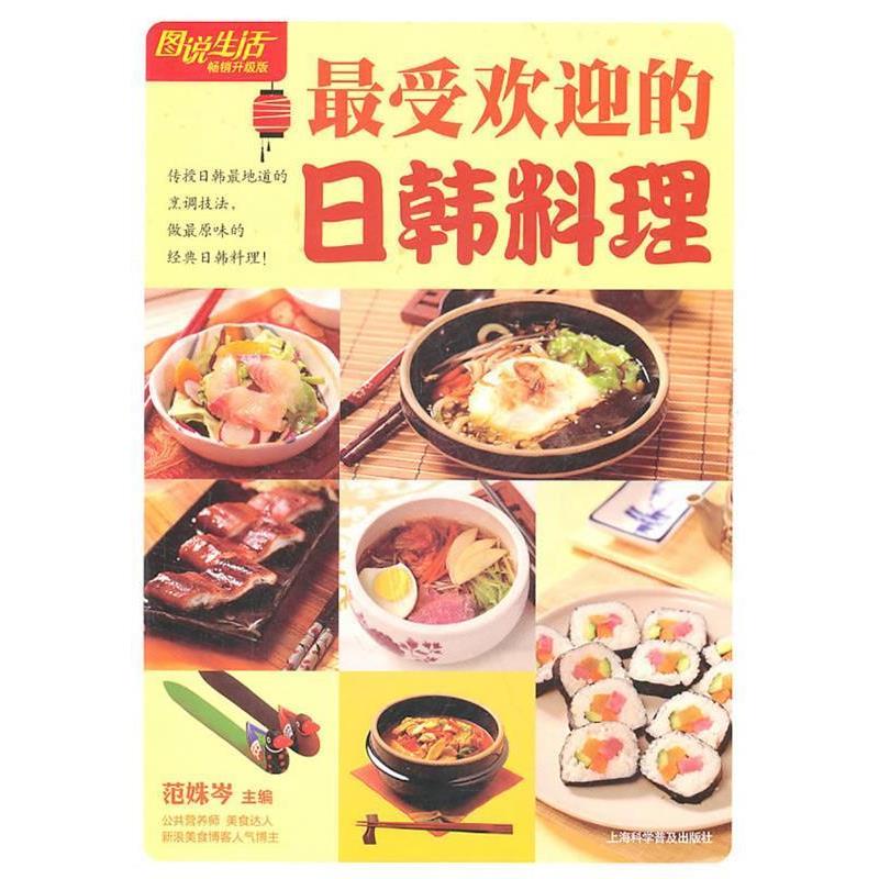 【正版书】 的日韩料理 范姝岑 主编 上海科学普及出版社