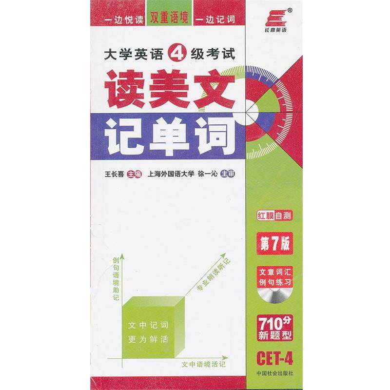 【正版书】 大学英语四级考试读美文记单词 12 王长喜 主编 中国社会出版社