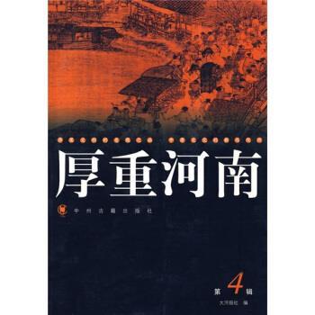 【正版书】 厚重河南4 大河图书编辑室 编 中州古籍出版社